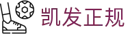 凯发正规 - (中国)青海省凯发正规发展有限责任公司欢迎您